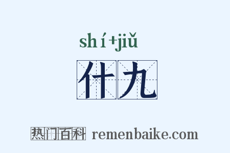 什九是什么意思的图片